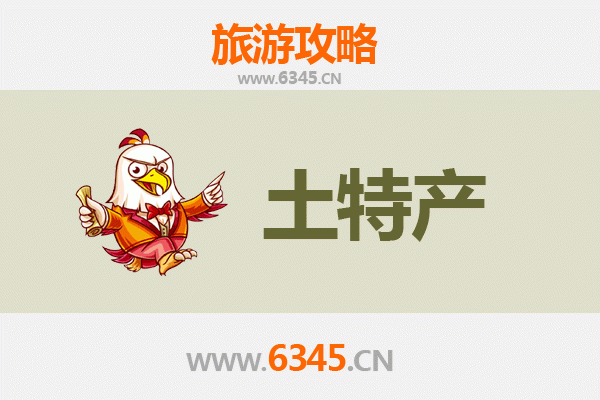 保亭六弓乡旅游必带土特产推荐清单
