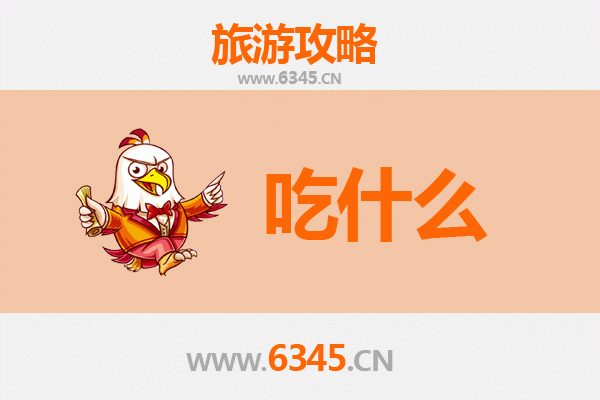 保亭六弓乡美食必吃清单